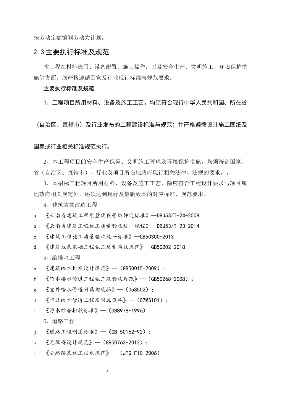 25年CH土木工程-楚雄州姚安县2023年后期扶持美丽家园整县推进示范县创建项目施工组织设计-约9034字符定稿.docx_第6页