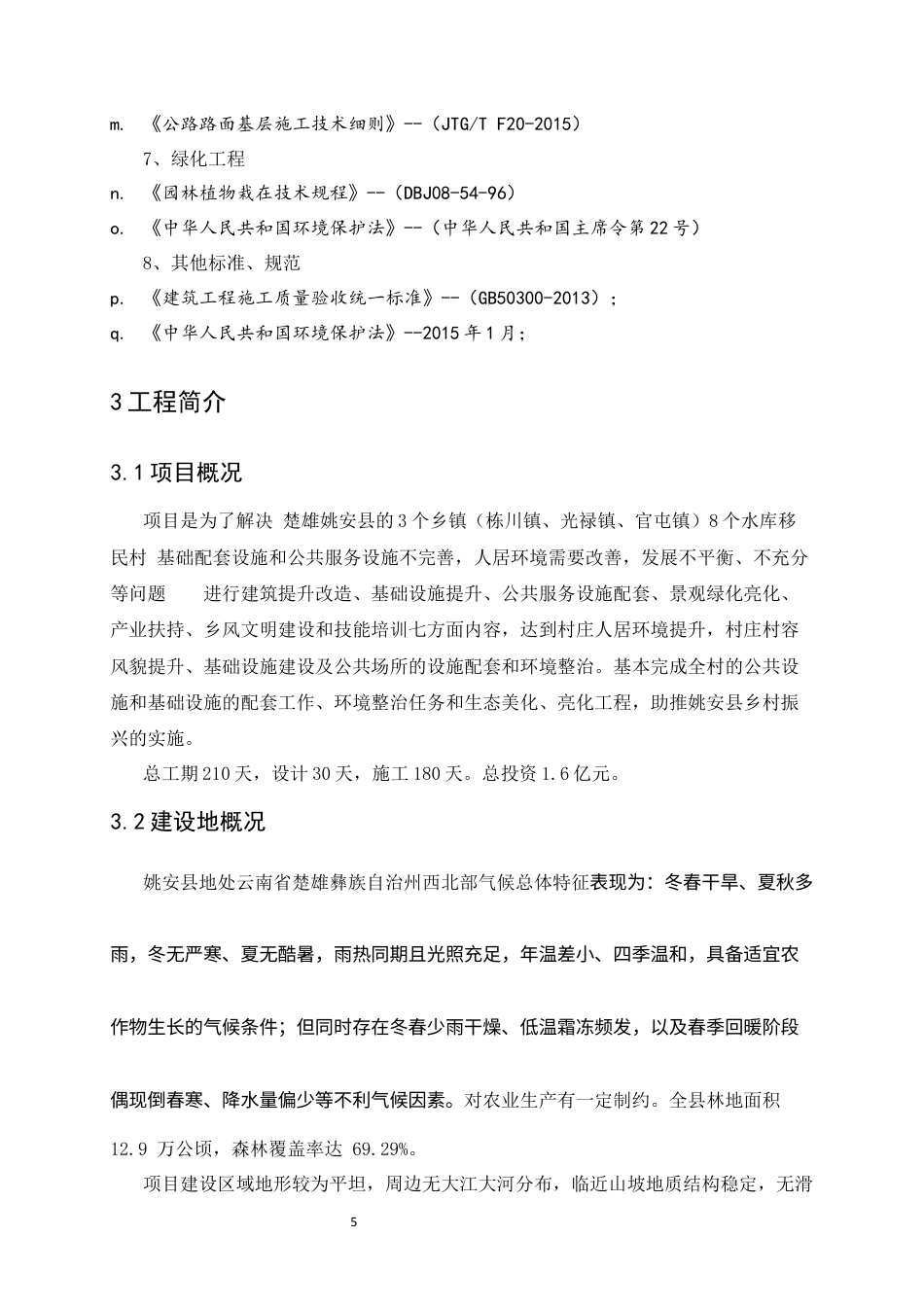 25年CH土木工程-楚雄州姚安县2023年后期扶持美丽家园整县推进示范县创建项目施工组织设计-约9034字符定稿.docx_第7页