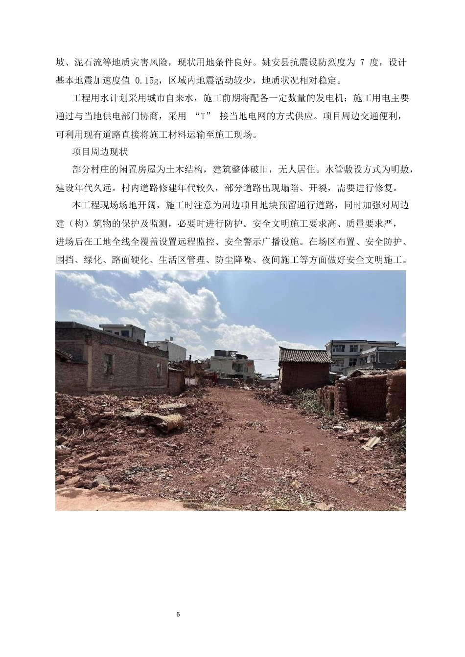 25年CH土木工程-楚雄州姚安县2023年后期扶持美丽家园整县推进示范县创建项目施工组织设计-约9034字符定稿.docx_第8页