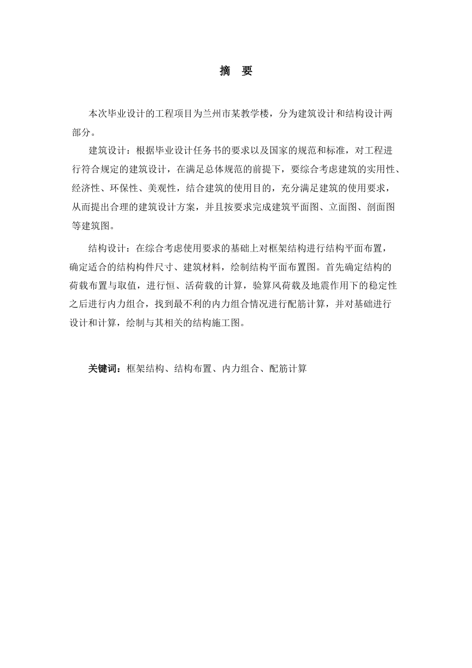 25年CH土木工程-甘肃省兰州市红古区华龙街道某教学楼设计-约19538字符定稿.docx_第1页