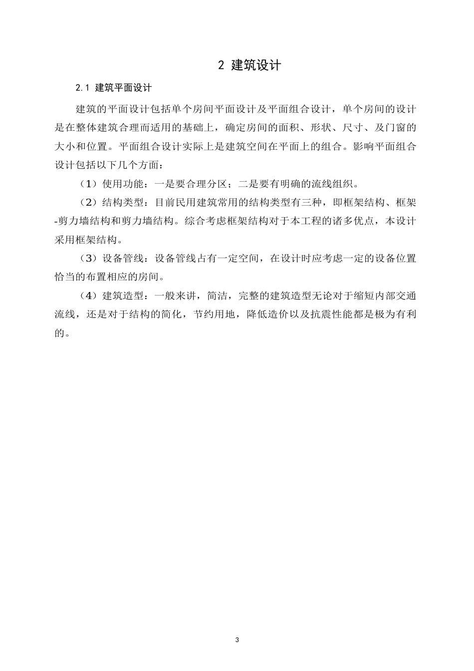 25年CH土木工程-甘肃省兰州市红古区华龙街道某教学楼设计-约19538字符定稿.docx_第10页