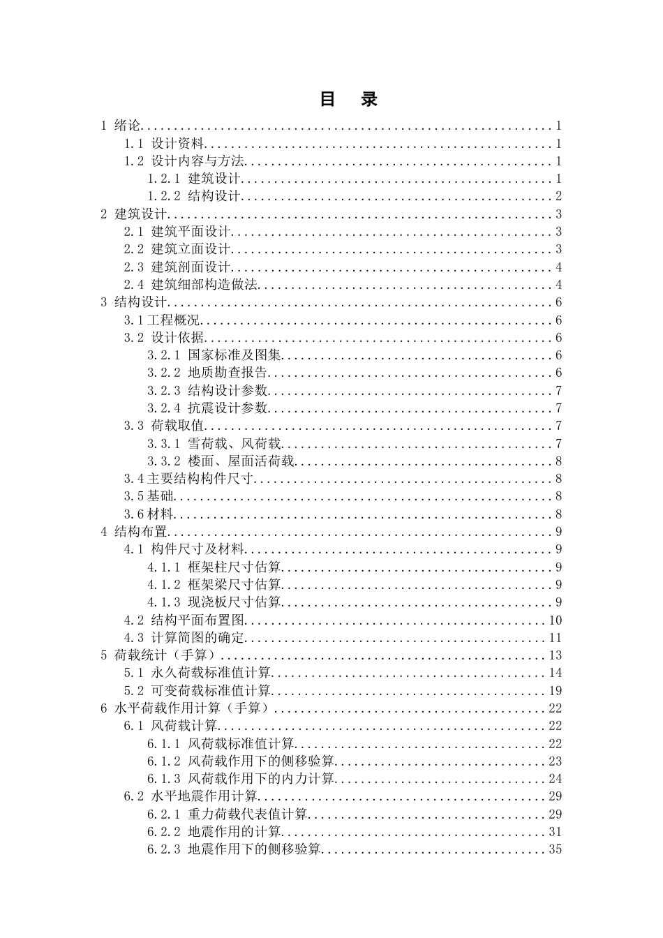 25年CH土木工程-甘肃省兰州市红古区华龙街道某教学楼设计-约19538字符定稿.docx_第4页
