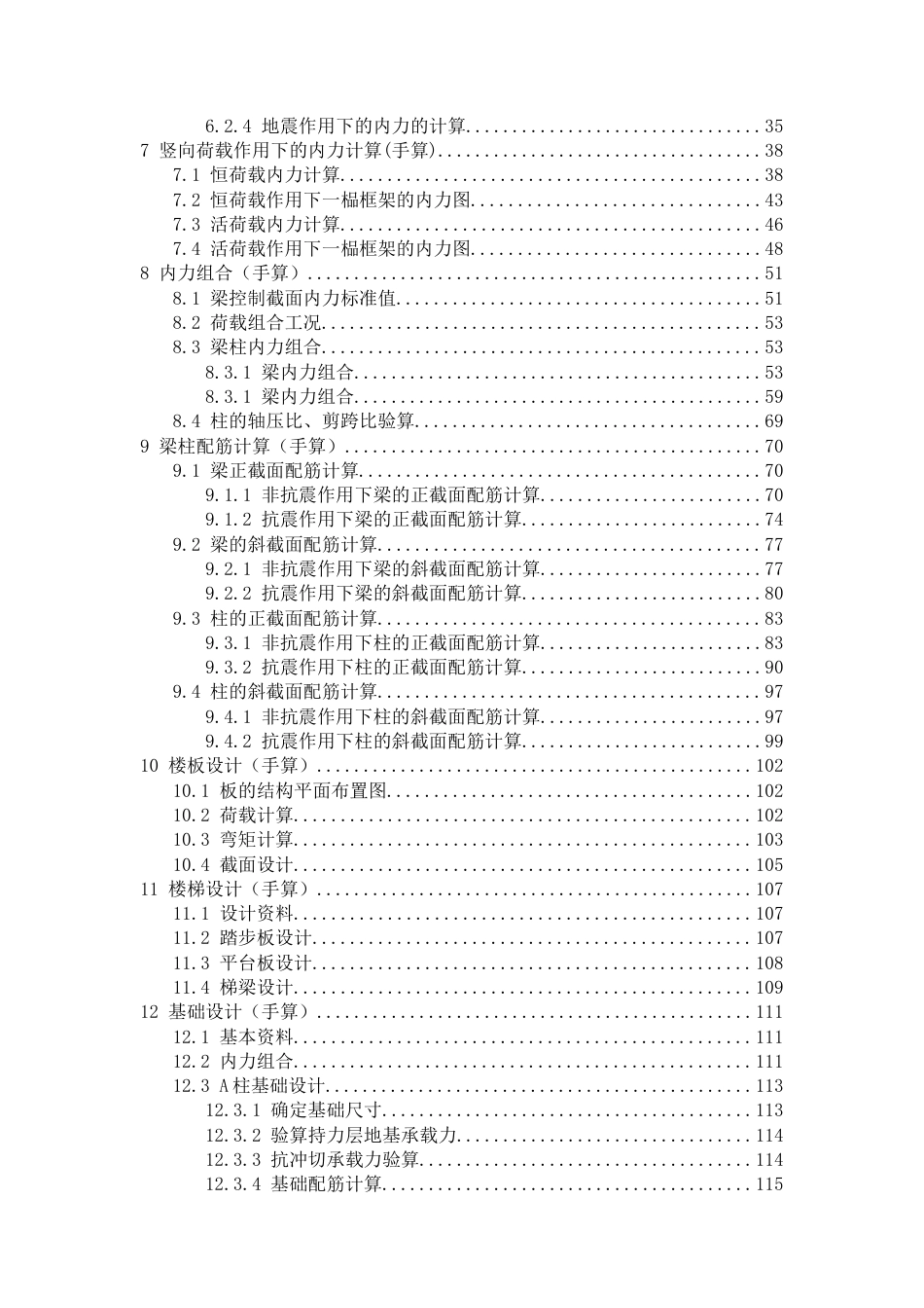 25年CH土木工程-甘肃省兰州市红古区华龙街道某教学楼设计-约19538字符定稿.docx_第5页