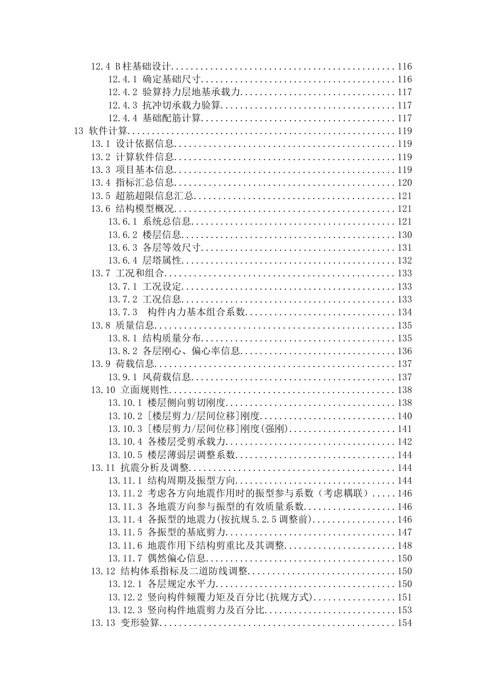 25年CH土木工程-甘肃省兰州市红古区华龙街道某教学楼设计-约19538字符定稿.docx_第6页