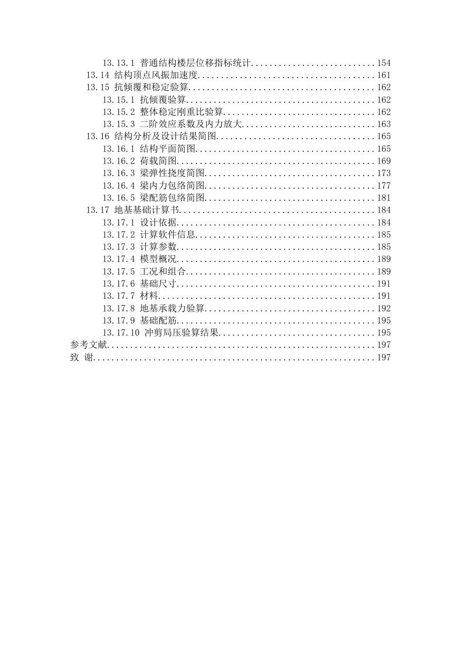 25年CH土木工程-甘肃省兰州市红古区华龙街道某教学楼设计-约19538字符定稿.docx_第7页