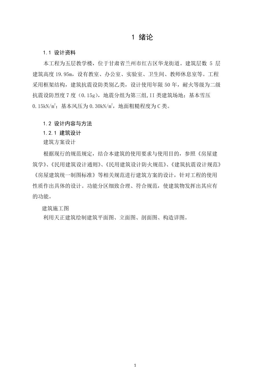 25年CH土木工程-甘肃省兰州市红古区华龙街道某教学楼设计-约19538字符定稿.docx_第8页