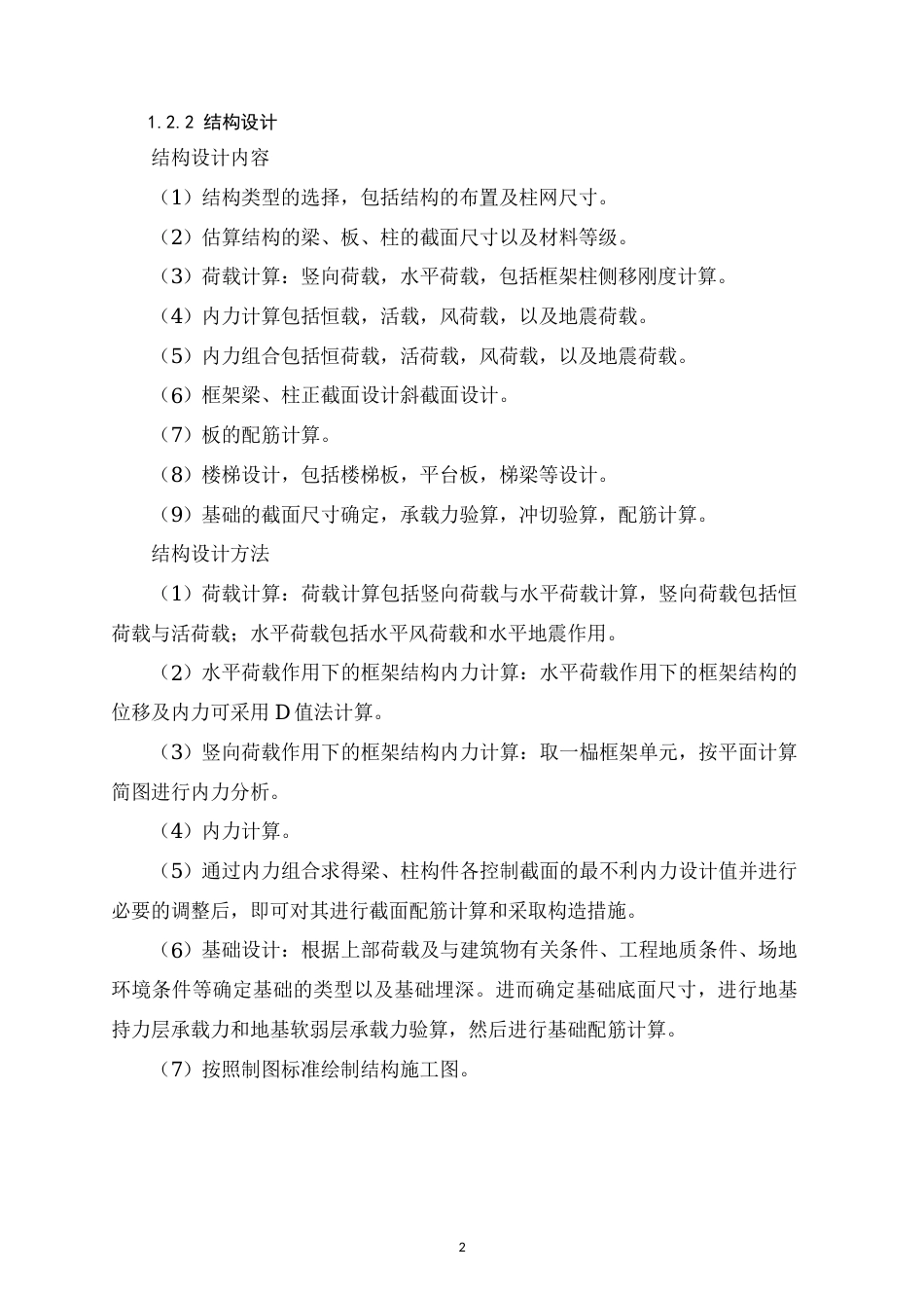 25年CH土木工程-甘肃省兰州市红古区华龙街道某教学楼设计-约19538字符定稿.docx_第9页