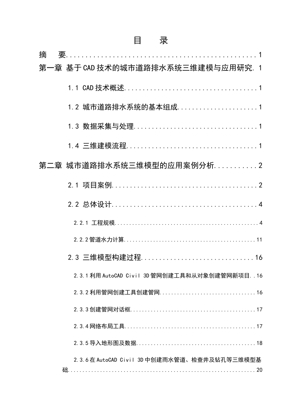 25年CH机械电子工程-基于CAD技术的城市道路排水系统三维建模与应用研究-约11814字符定稿.docx_第3页
