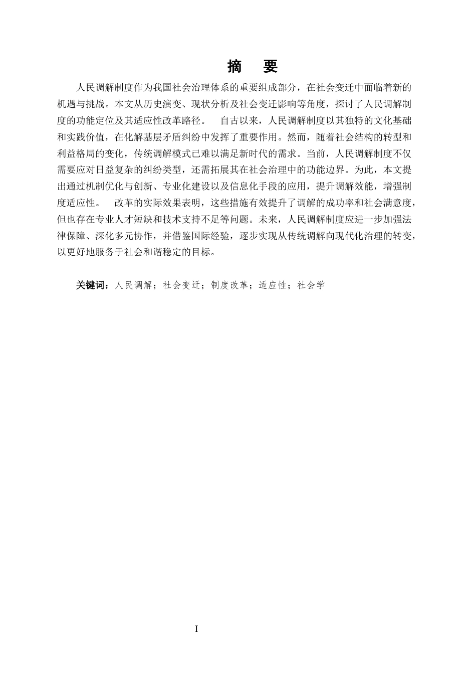 25年CH法学-社会变迁背景下人民调解制度的适应性改革-约10661字符定稿.docx_第1页