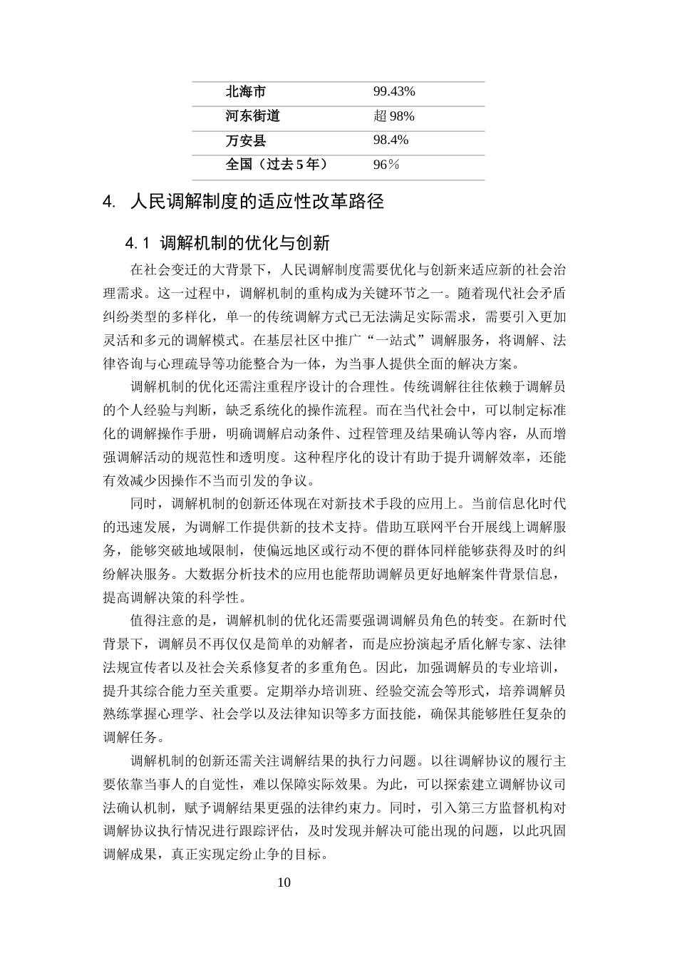 25年CH法学-社会变迁背景下人民调解制度的适应性改革-约10661字符定稿.docx_第10页