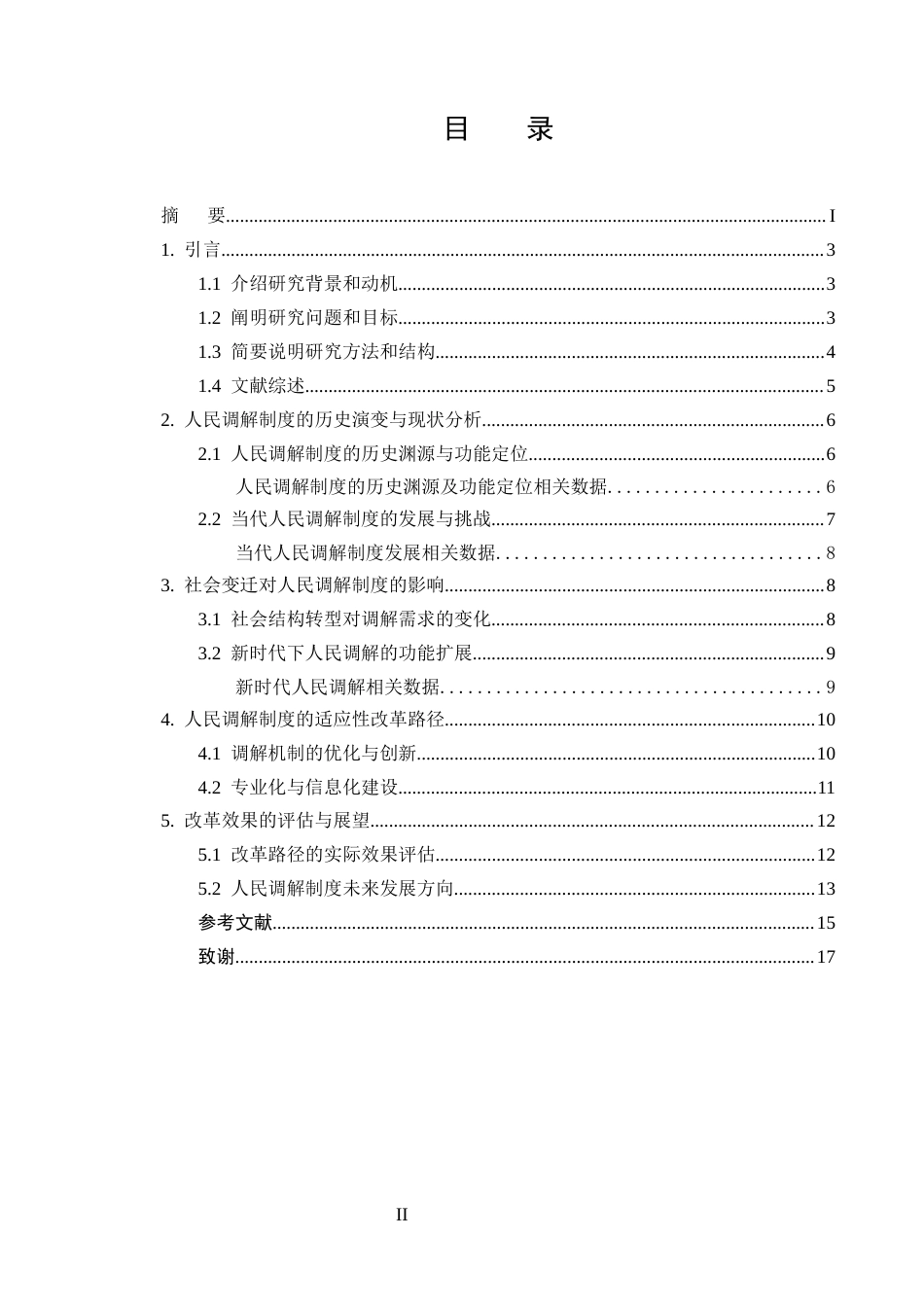 25年CH法学-社会变迁背景下人民调解制度的适应性改革-约10661字符定稿.docx_第2页