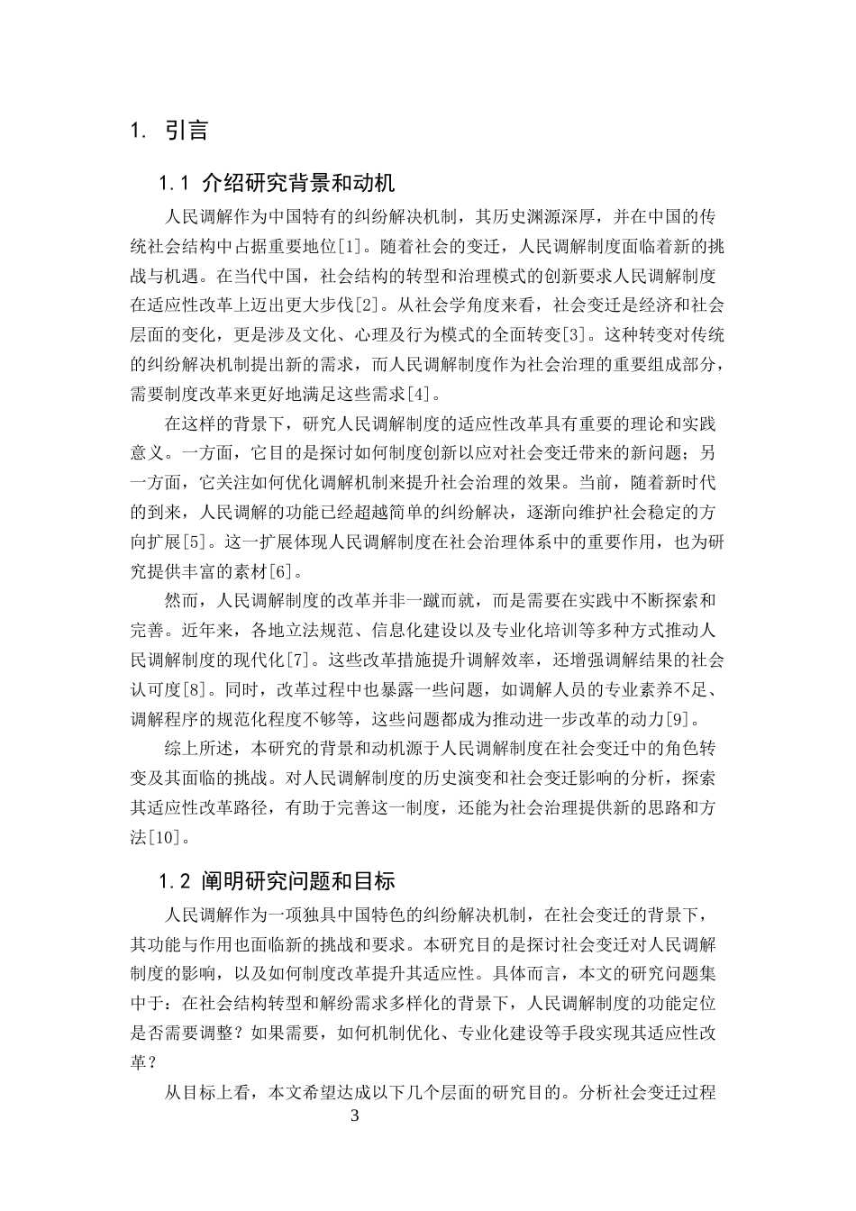 25年CH法学-社会变迁背景下人民调解制度的适应性改革-约10661字符定稿.docx_第3页