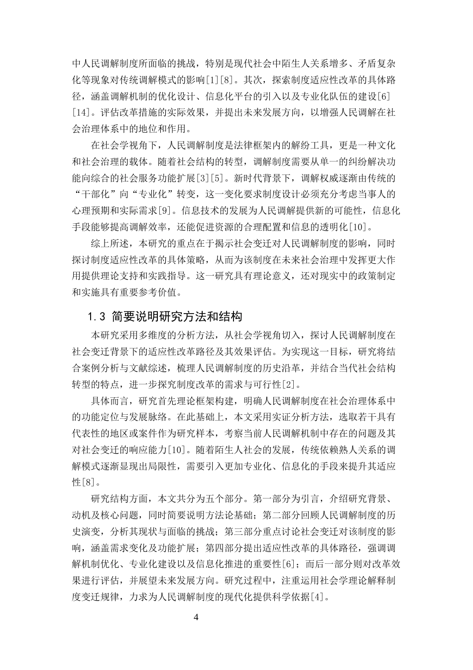 25年CH法学-社会变迁背景下人民调解制度的适应性改革-约10661字符定稿.docx_第4页
