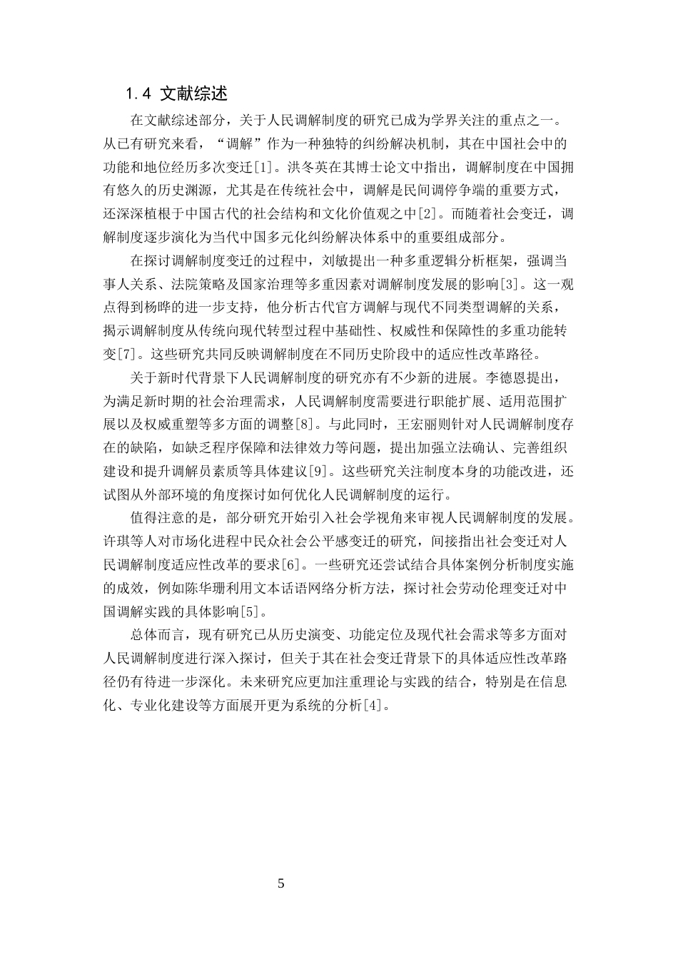 25年CH法学-社会变迁背景下人民调解制度的适应性改革-约10661字符定稿.docx_第5页