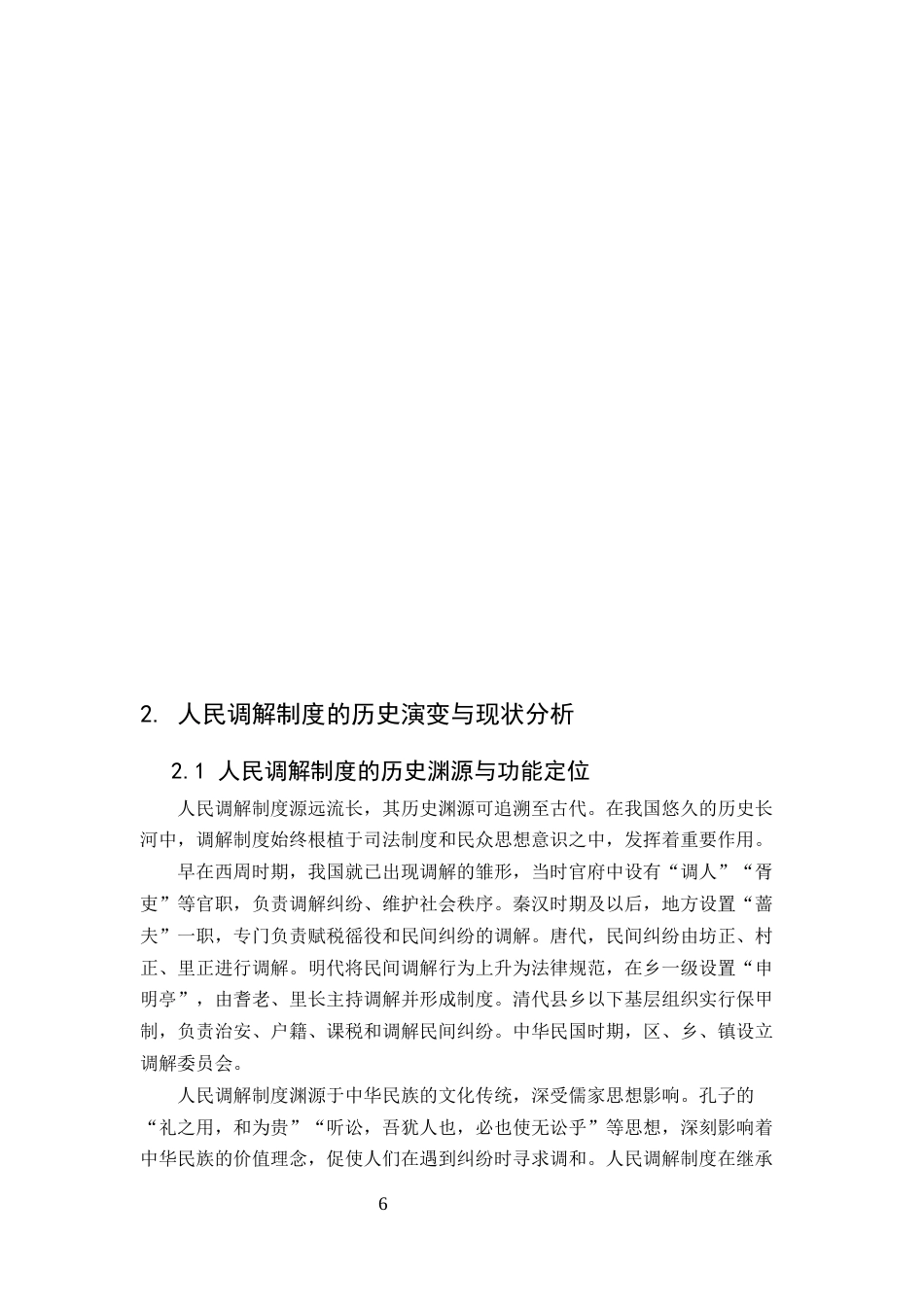 25年CH法学-社会变迁背景下人民调解制度的适应性改革-约10661字符定稿.docx_第6页