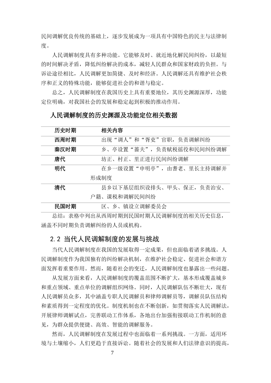 25年CH法学-社会变迁背景下人民调解制度的适应性改革-约10661字符定稿.docx_第7页
