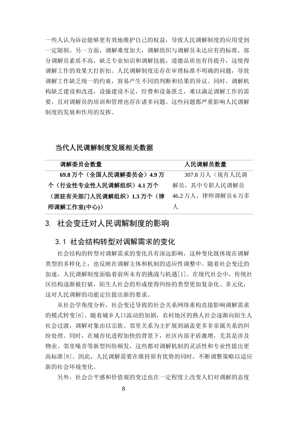 25年CH法学-社会变迁背景下人民调解制度的适应性改革-约10661字符定稿.docx_第8页
