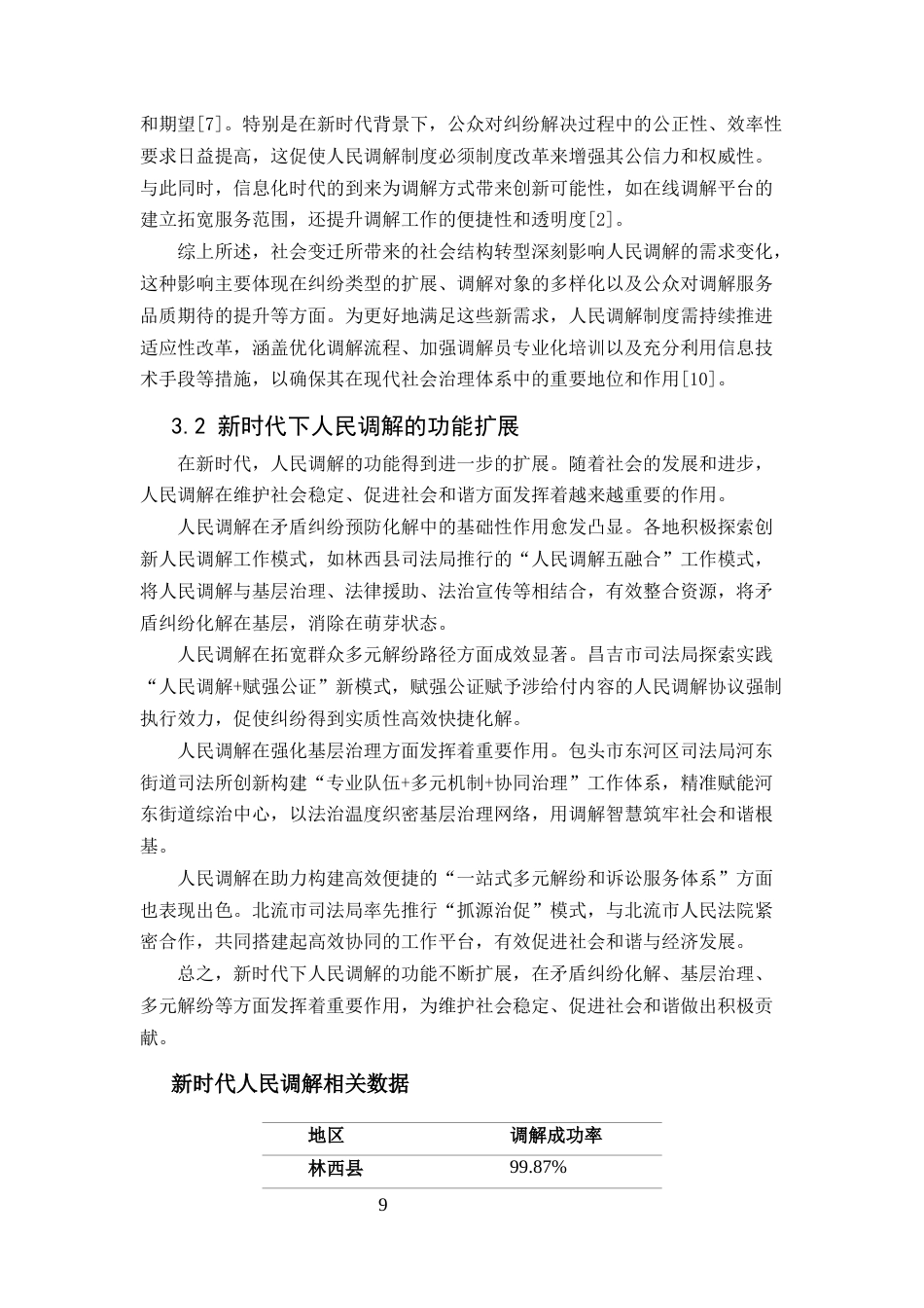 25年CH法学-社会变迁背景下人民调解制度的适应性改革-约10661字符定稿.docx_第9页