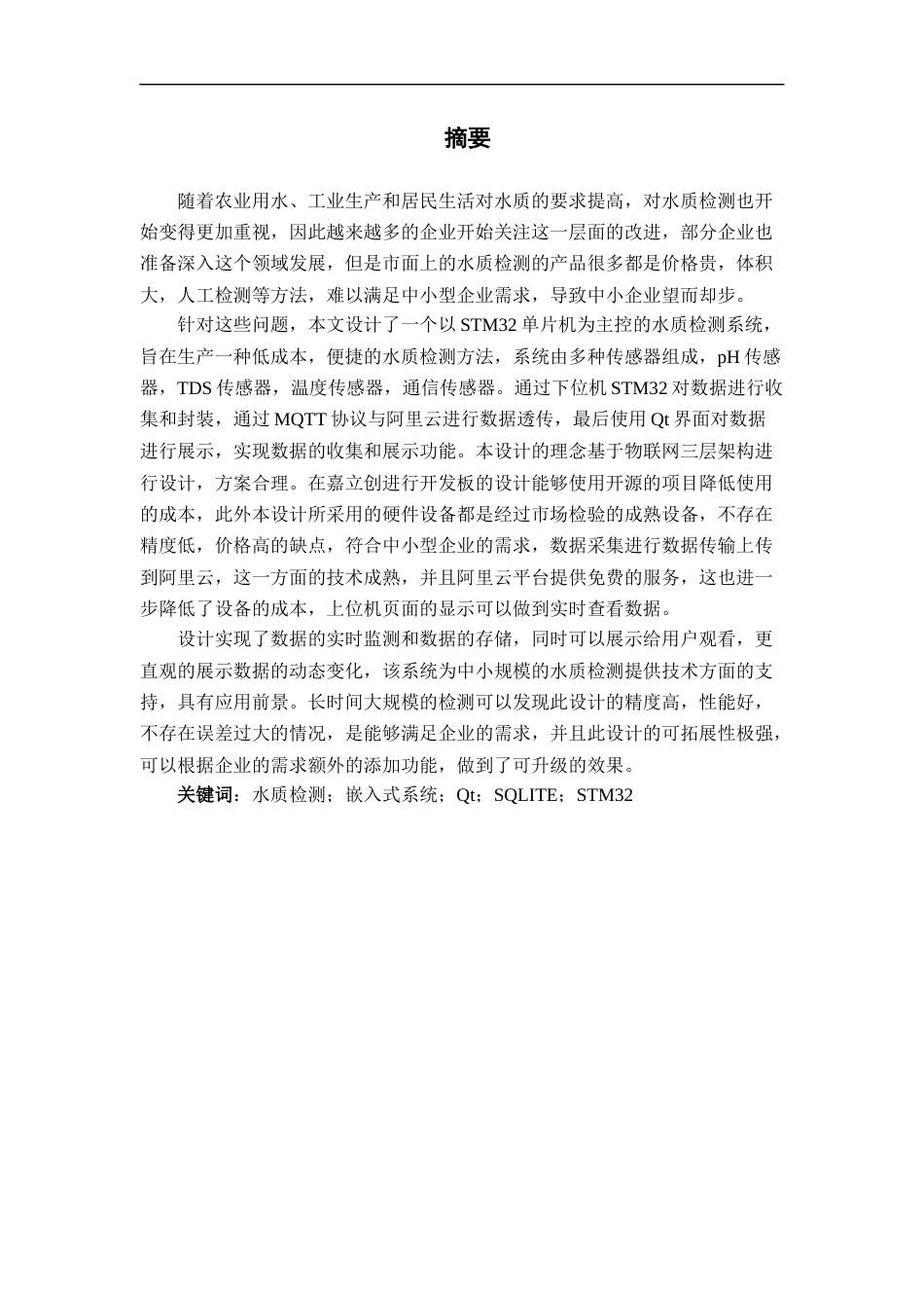 25年CH电气工程及其自动化-基于STM32智能水质检测系统设计与实现-约30537字符定稿.docx_第1页