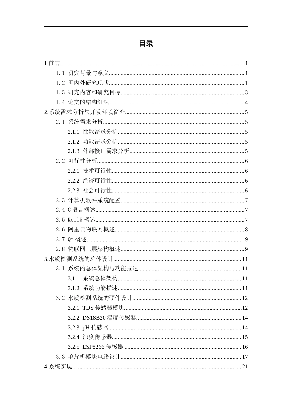 25年CH电气工程及其自动化-基于STM32智能水质检测系统设计与实现-约30537字符定稿.docx_第3页