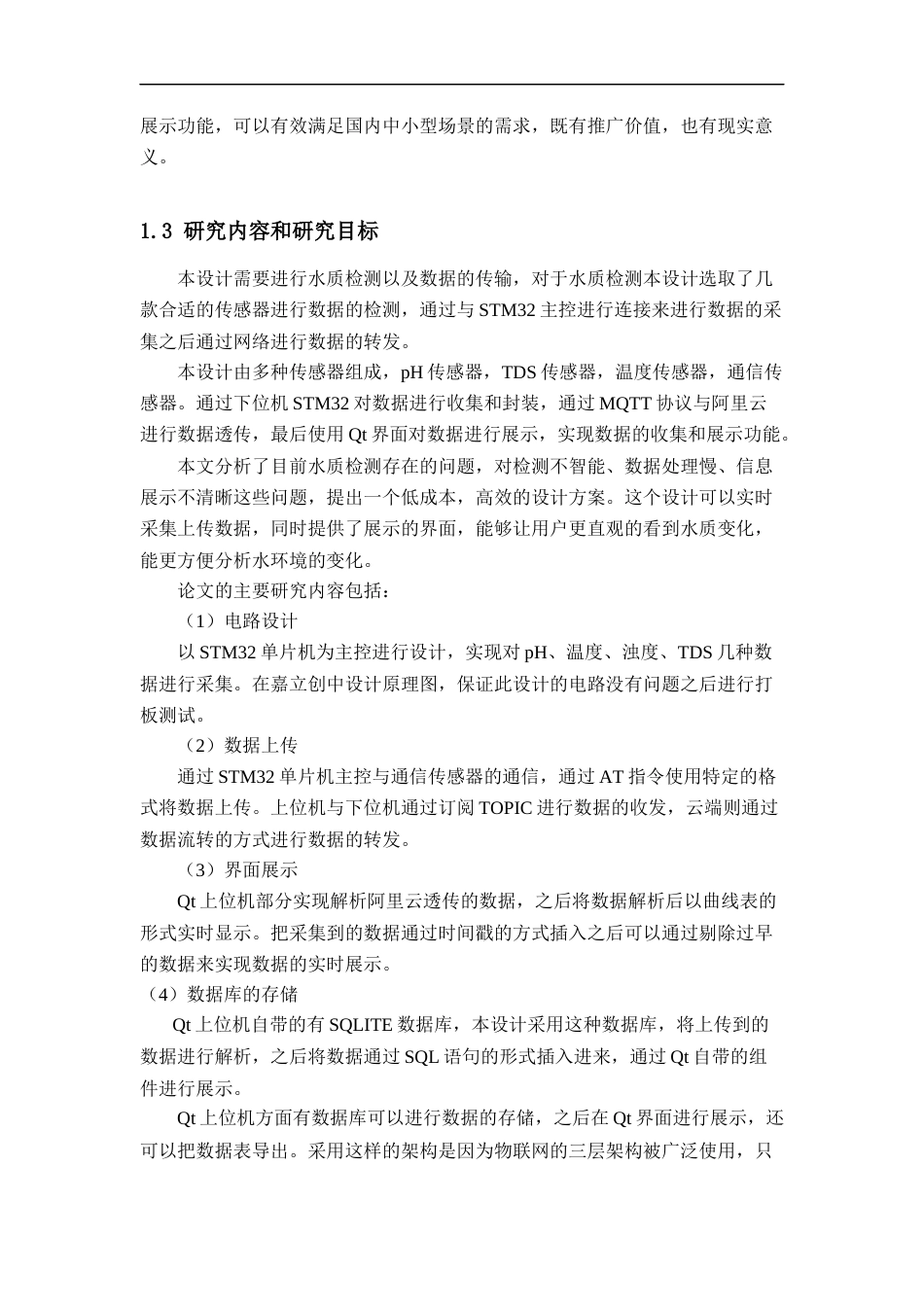25年CH电气工程及其自动化-基于STM32智能水质检测系统设计与实现-约30537字符定稿.docx_第7页