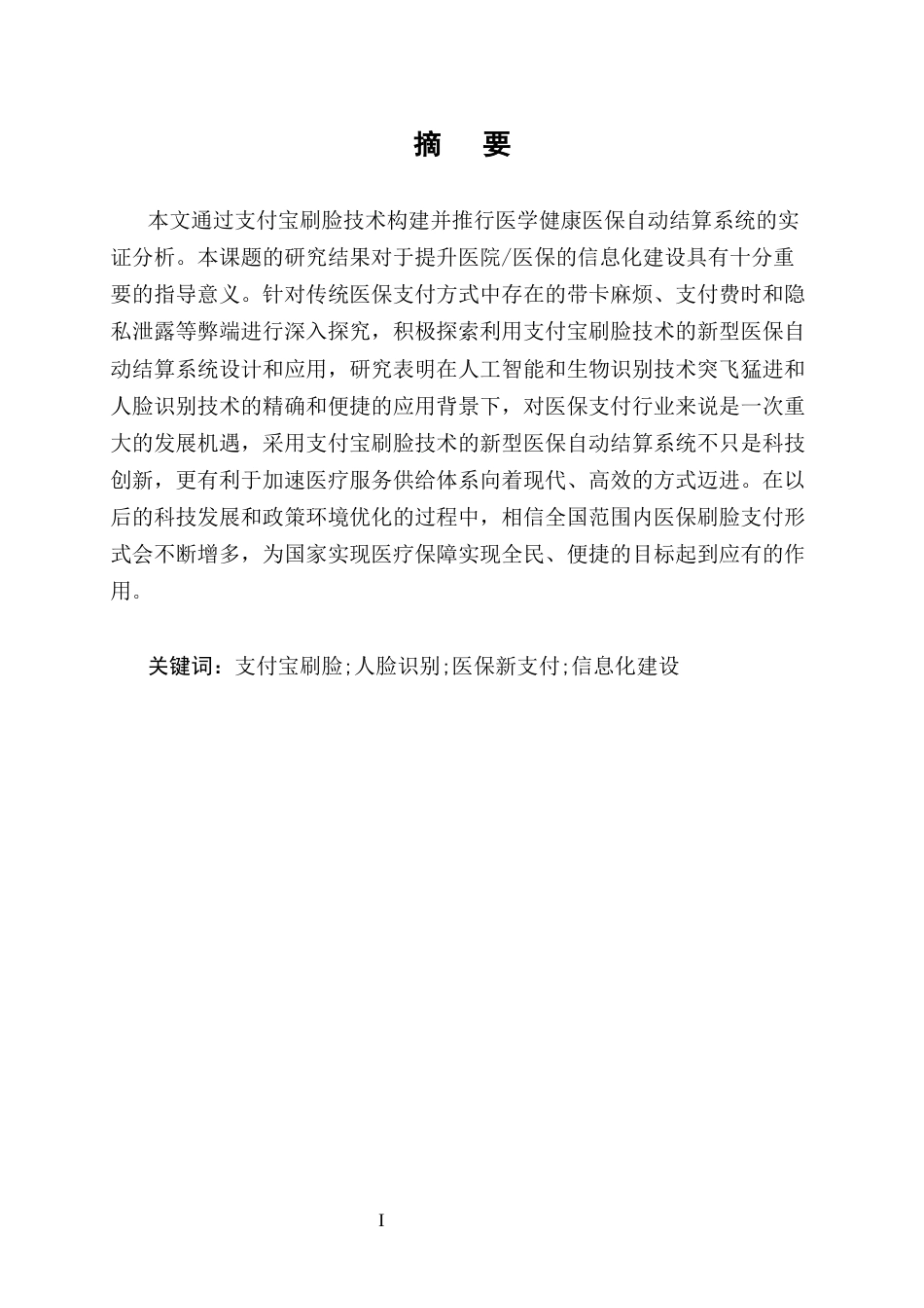 25年CH计算机科学与技术-基于支付宝刷脸的医保新支付自助服务系统-约12684字符定稿.docx_第1页
