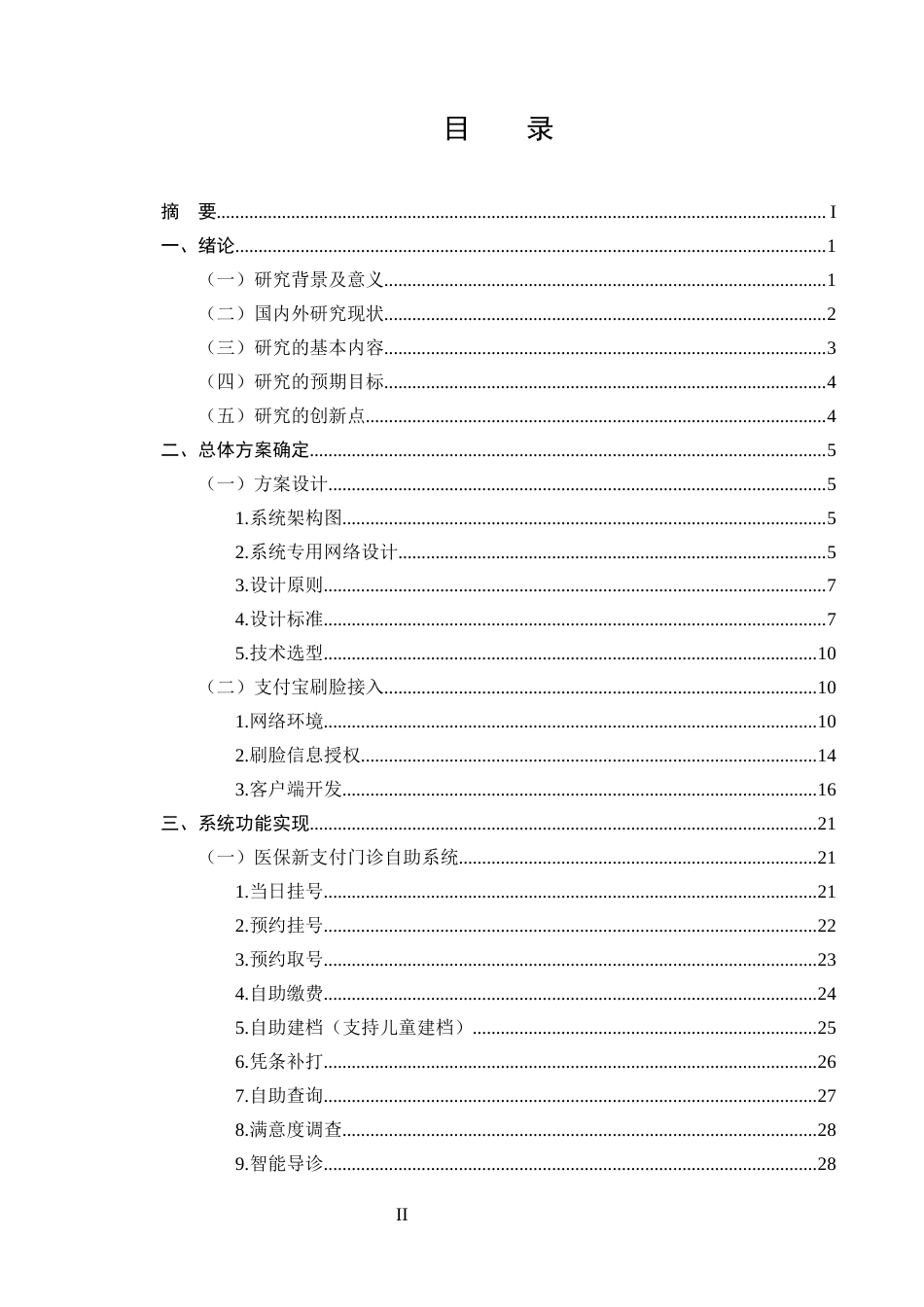 25年CH计算机科学与技术-基于支付宝刷脸的医保新支付自助服务系统-约12684字符定稿.docx_第2页