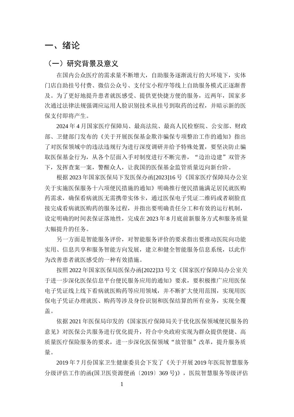 25年CH计算机科学与技术-基于支付宝刷脸的医保新支付自助服务系统-约12684字符定稿.docx_第4页