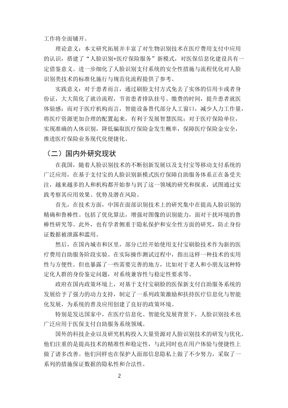 25年CH计算机科学与技术-基于支付宝刷脸的医保新支付自助服务系统-约12684字符定稿.docx_第5页