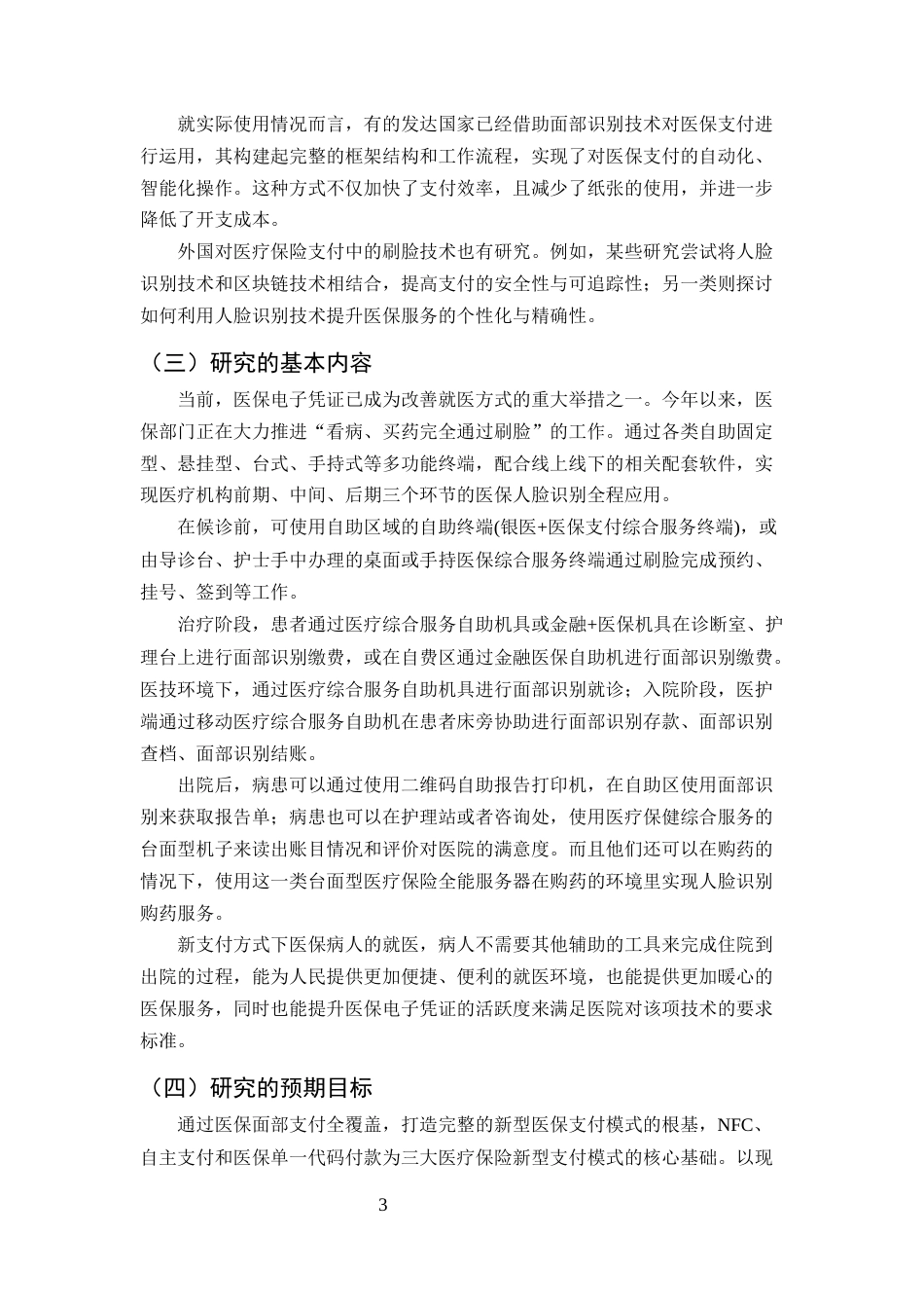 25年CH计算机科学与技术-基于支付宝刷脸的医保新支付自助服务系统-约12684字符定稿.docx_第6页