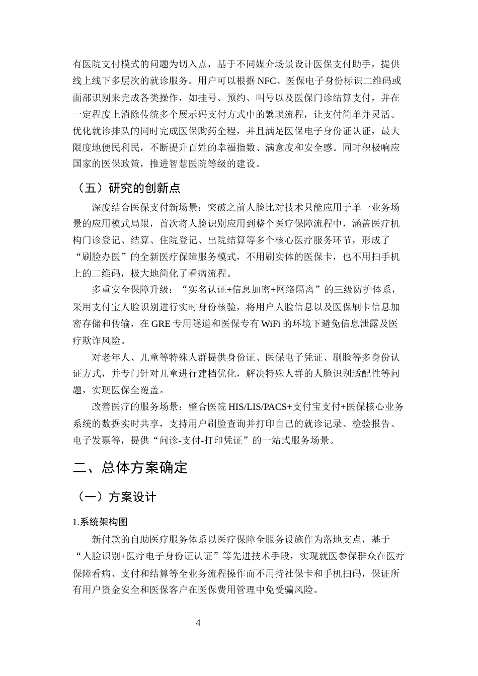 25年CH计算机科学与技术-基于支付宝刷脸的医保新支付自助服务系统-约12684字符定稿.docx_第7页