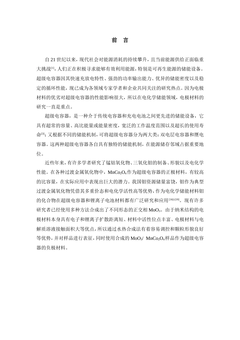 25年CH材料科学与工程-复合材料在超级电容器中的应用研究-约19760字符.doc_第6页