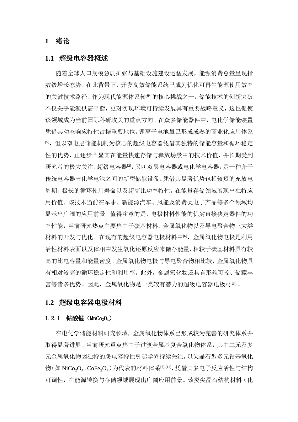 25年CH材料科学与工程-复合材料在超级电容器中的应用研究-约19760字符.doc_第7页