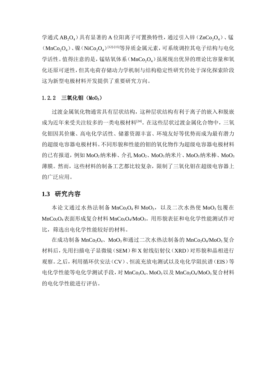 25年CH材料科学与工程-复合材料在超级电容器中的应用研究-约19760字符.doc_第8页