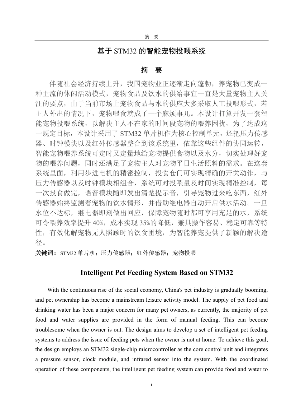 25年CH电子信息工程专业-基于STM32的智能宠物投喂系统-约20284字符终.pdf_第1页