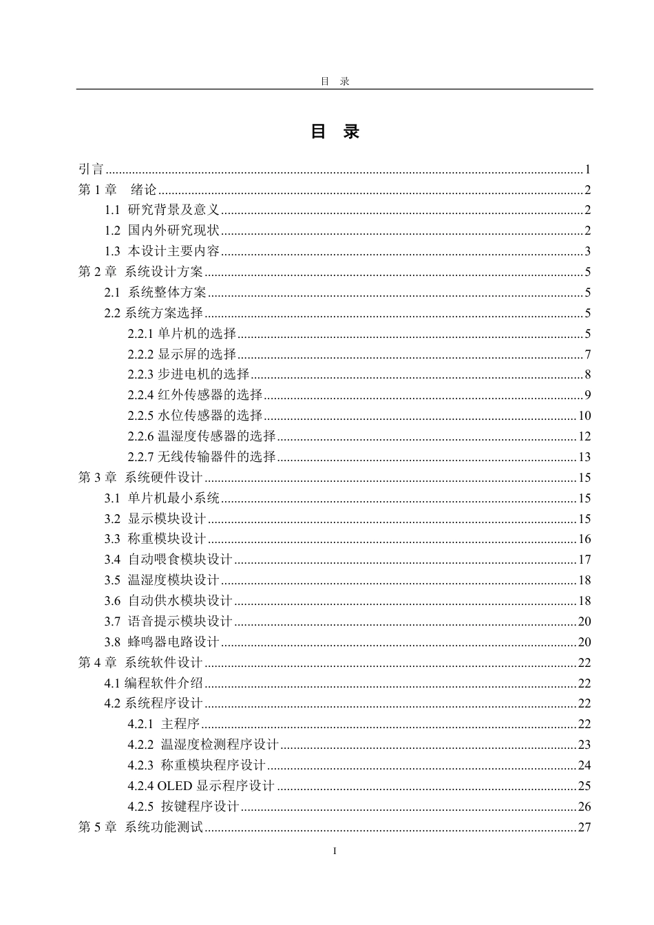 25年CH电子信息工程专业-基于STM32的智能宠物投喂系统-约20284字符终.pdf_第3页
