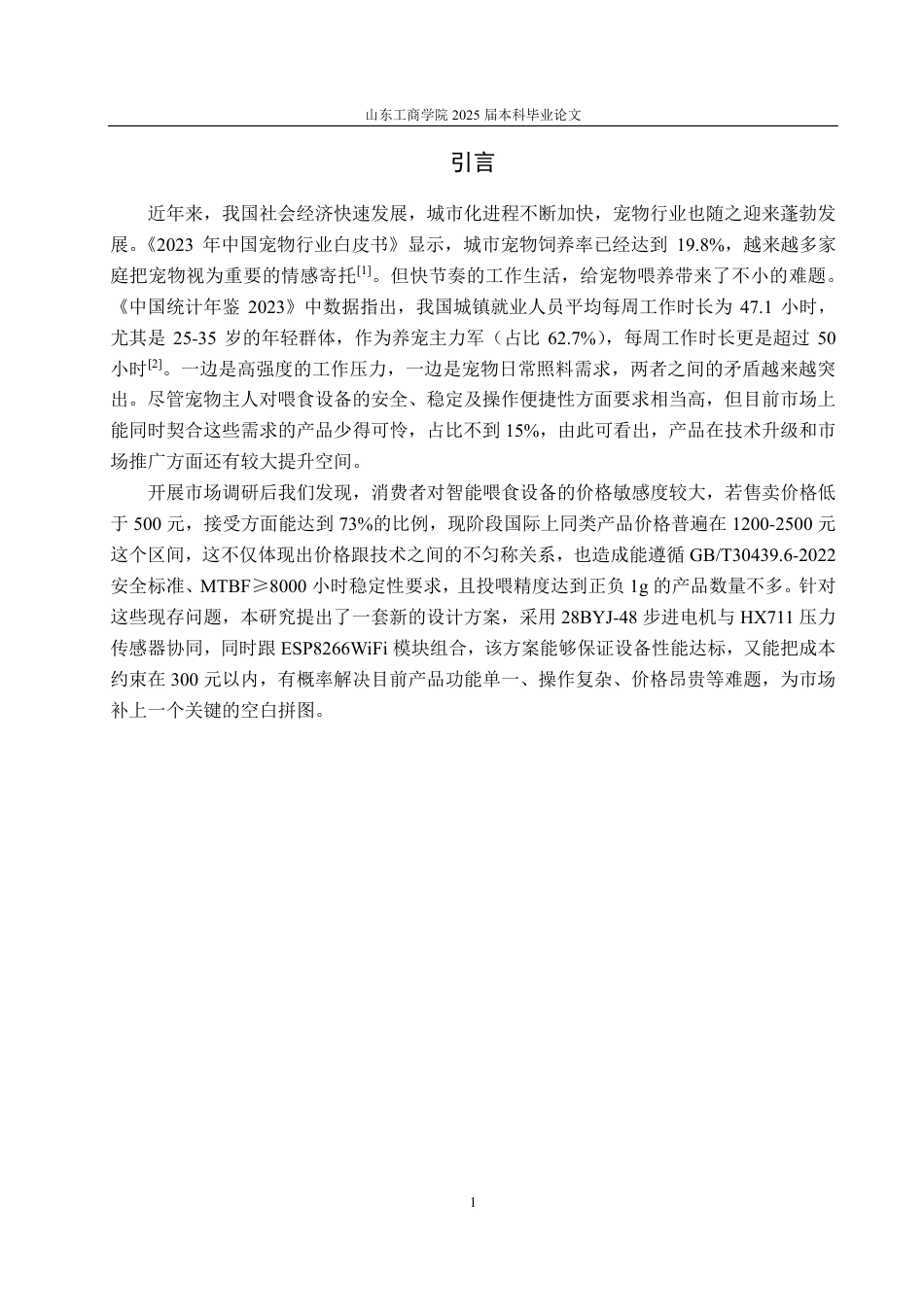25年CH电子信息工程专业-基于STM32的智能宠物投喂系统-约20284字符终.pdf_第5页