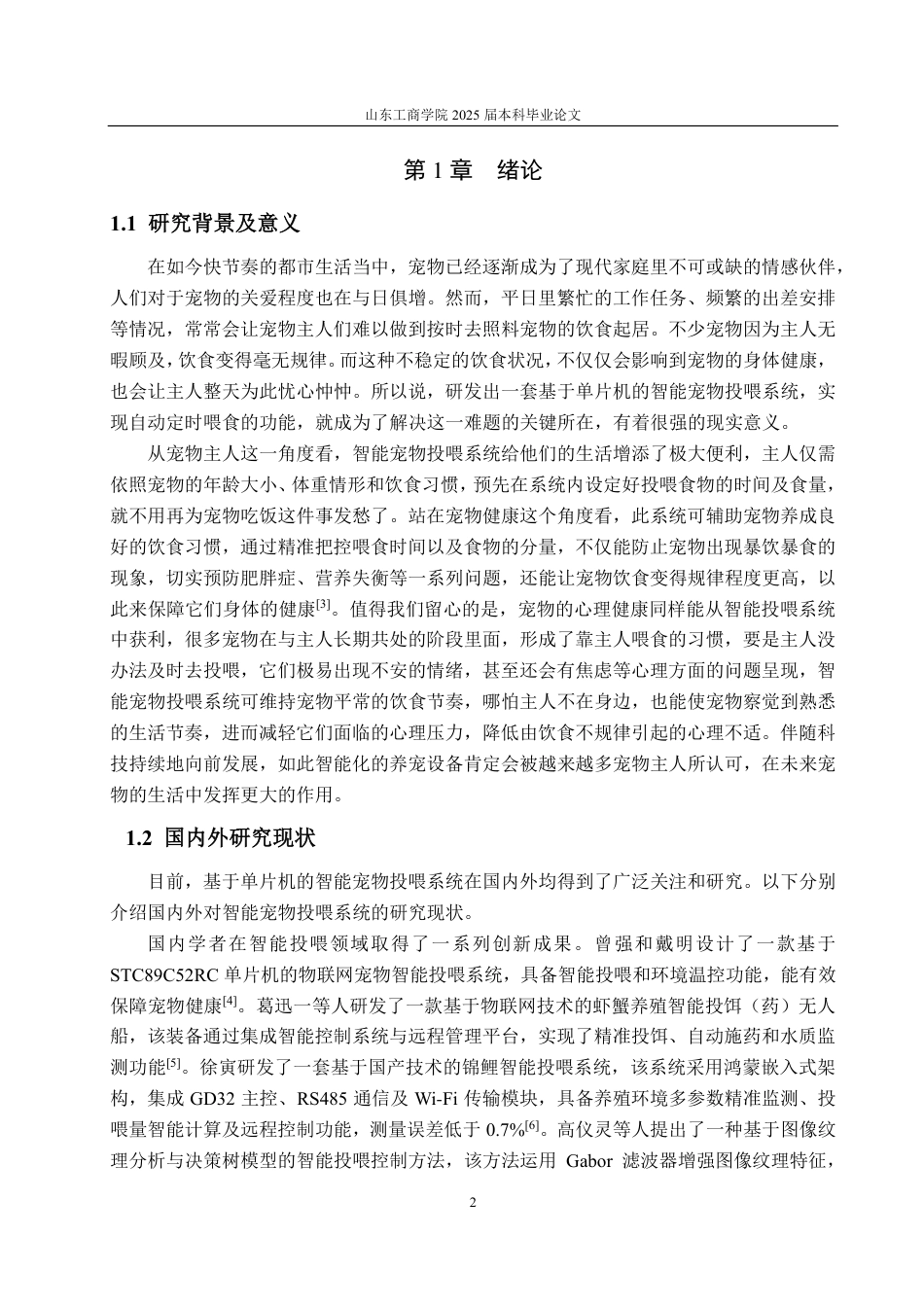 25年CH电子信息工程专业-基于STM32的智能宠物投喂系统-约20284字符终.pdf_第6页