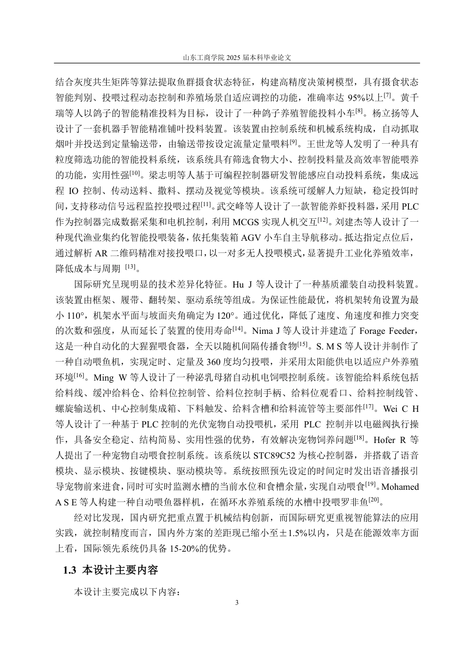 25年CH电子信息工程专业-基于STM32的智能宠物投喂系统-约20284字符终.pdf_第7页