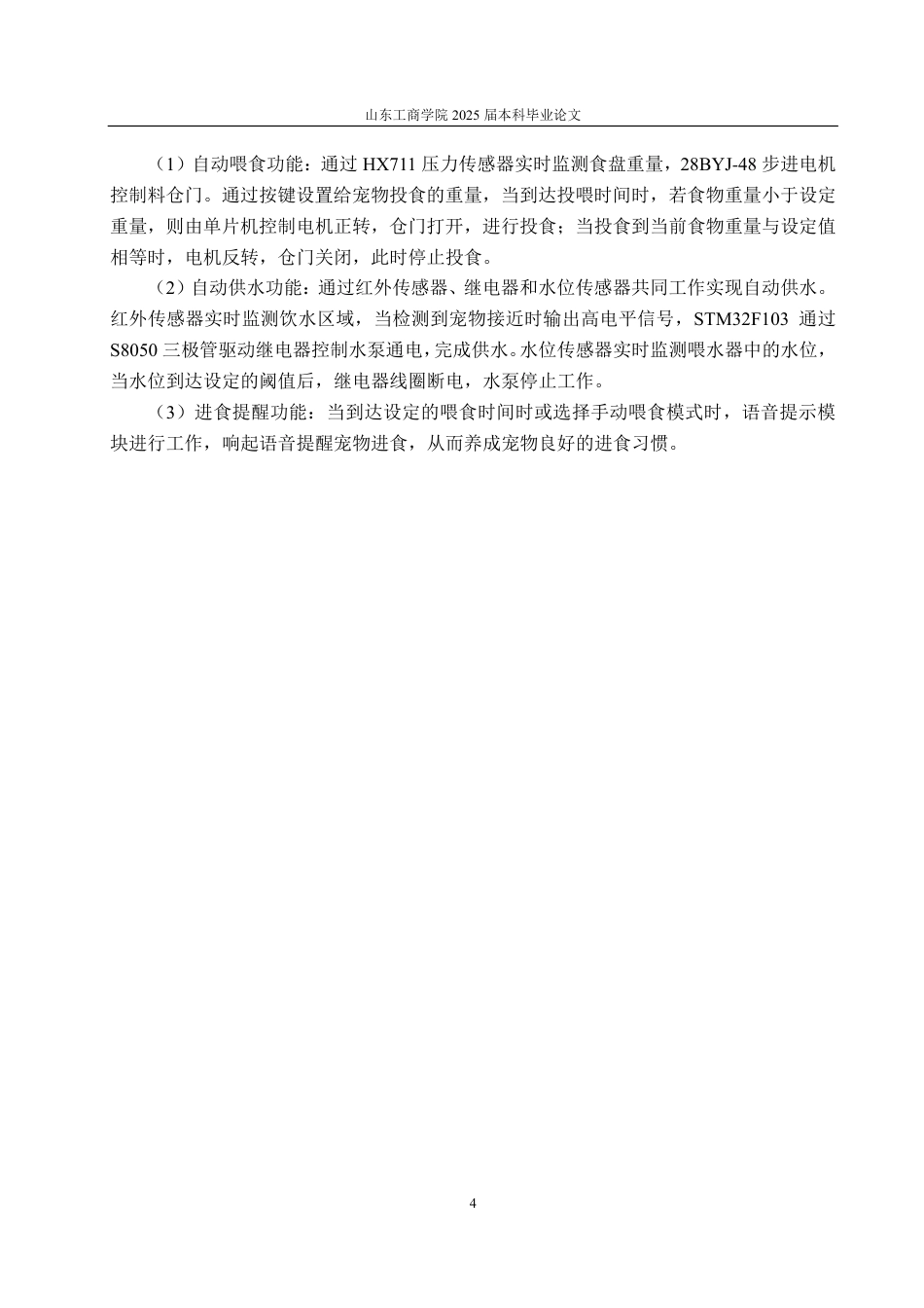 25年CH电子信息工程专业-基于STM32的智能宠物投喂系统-约20284字符终.pdf_第8页