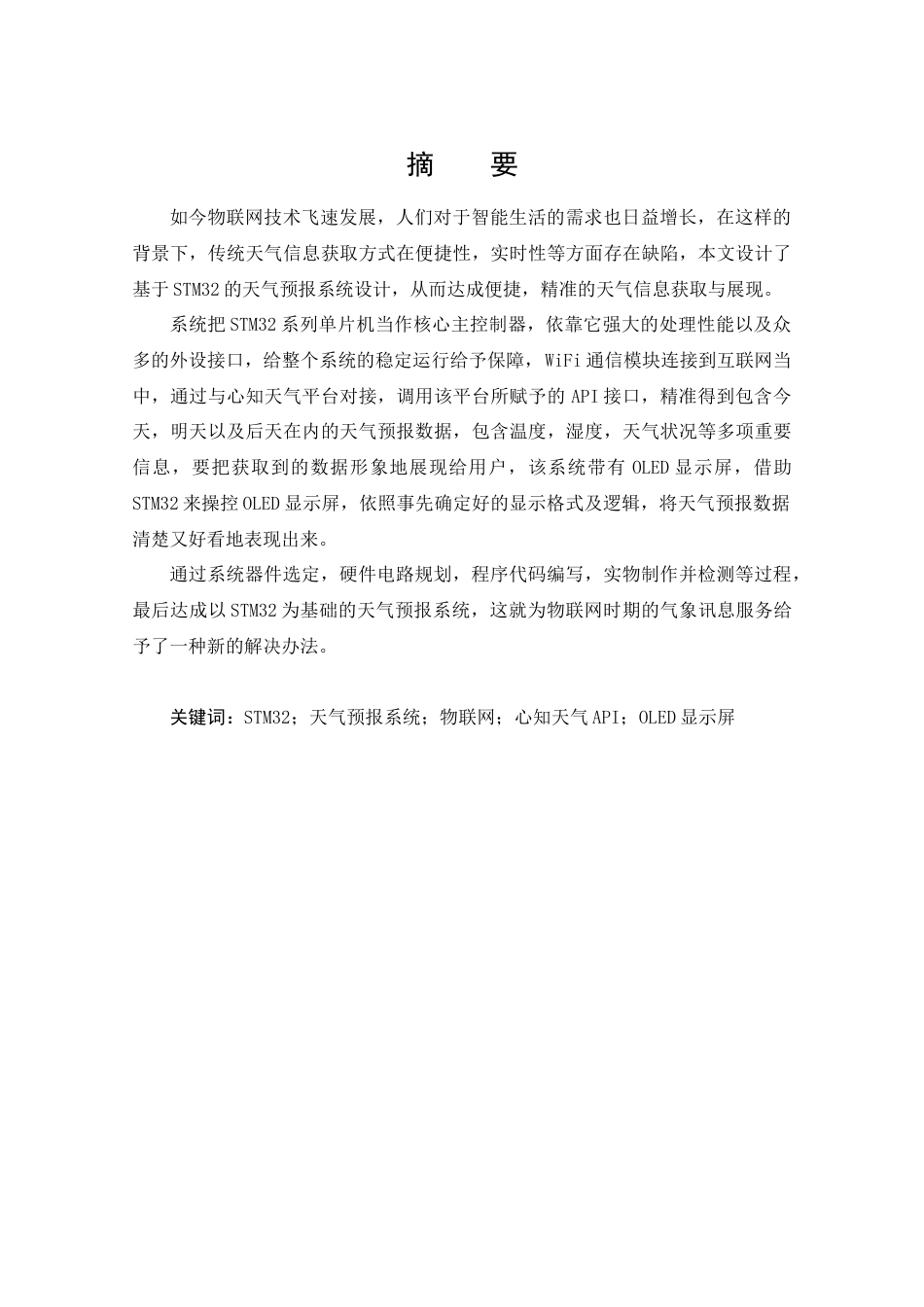 25年CH通信工程-基于STM32与WIFI的天气预报网时钟系统的设计与实现-约13885字符定稿.docx_第2页