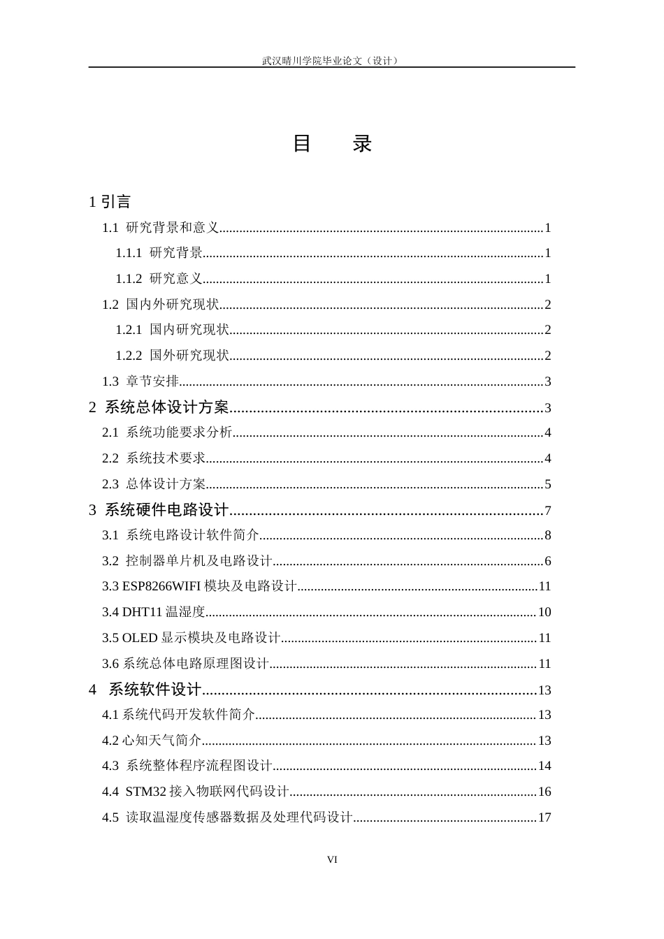 25年CH通信工程-基于STM32与WIFI的天气预报网时钟系统的设计与实现-约13885字符定稿.docx_第4页