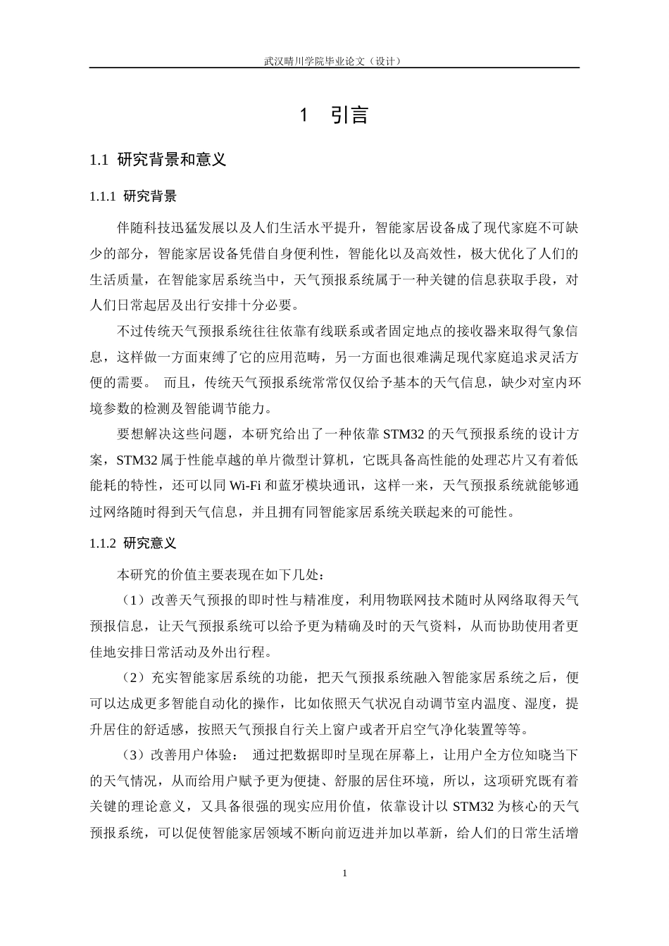 25年CH通信工程-基于STM32与WIFI的天气预报网时钟系统的设计与实现-约13885字符定稿.docx_第6页