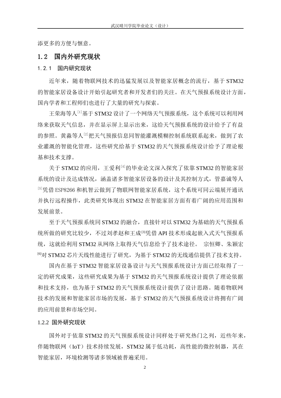 25年CH通信工程-基于STM32与WIFI的天气预报网时钟系统的设计与实现-约13885字符定稿.docx_第7页