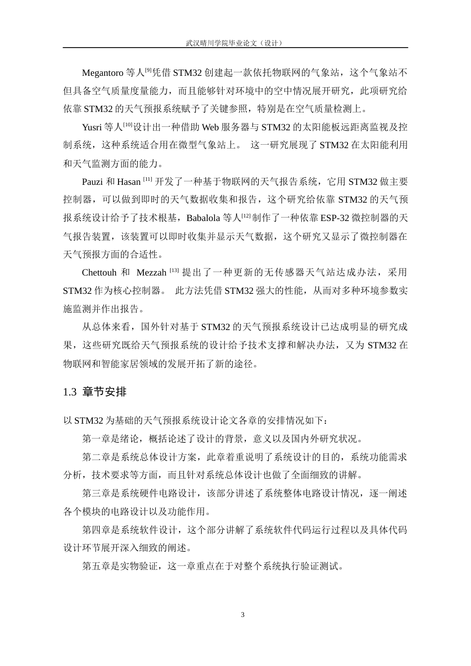 25年CH通信工程-基于STM32与WIFI的天气预报网时钟系统的设计与实现-约13885字符定稿.docx_第8页