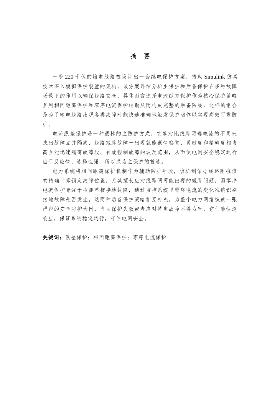 25年CH电气工程 某220kV线路继电保护方案设计-约14408字符定稿.docx_第1页
