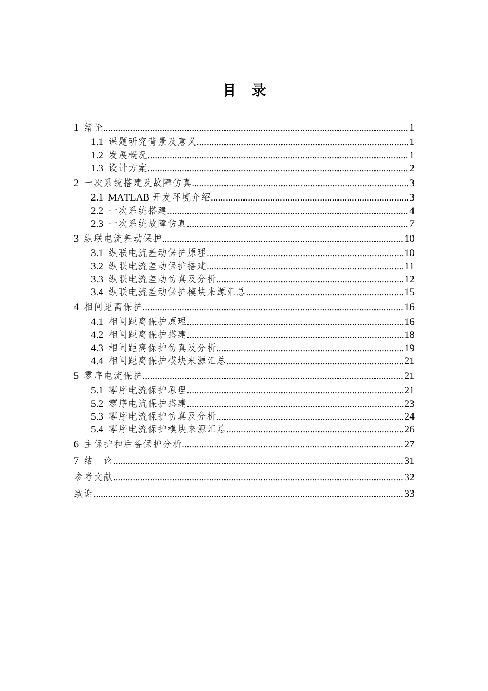 25年CH电气工程 某220kV线路继电保护方案设计-约14408字符定稿.docx_第3页