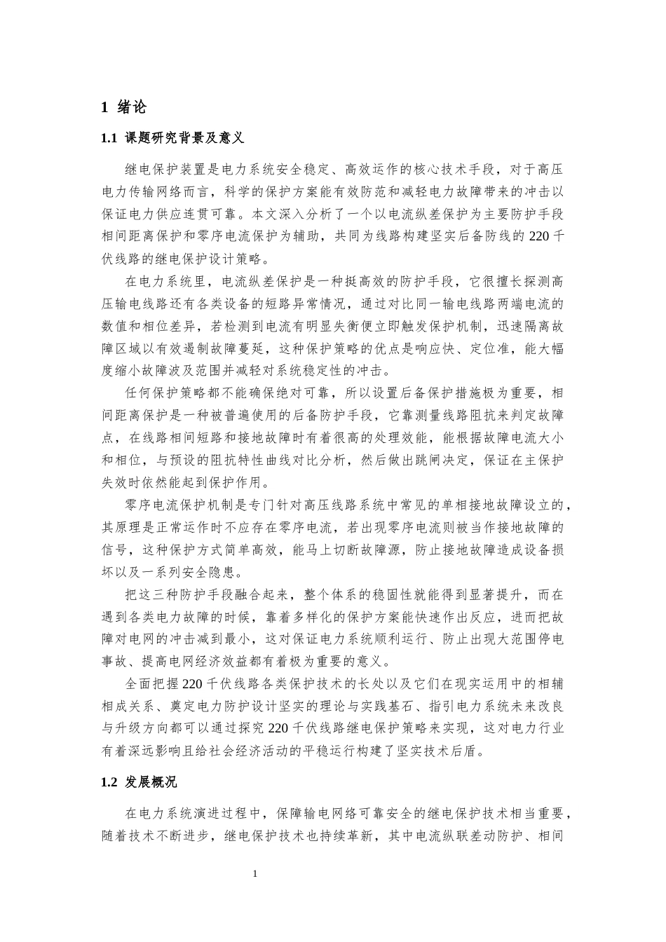 25年CH电气工程 某220kV线路继电保护方案设计-约14408字符定稿.docx_第4页
