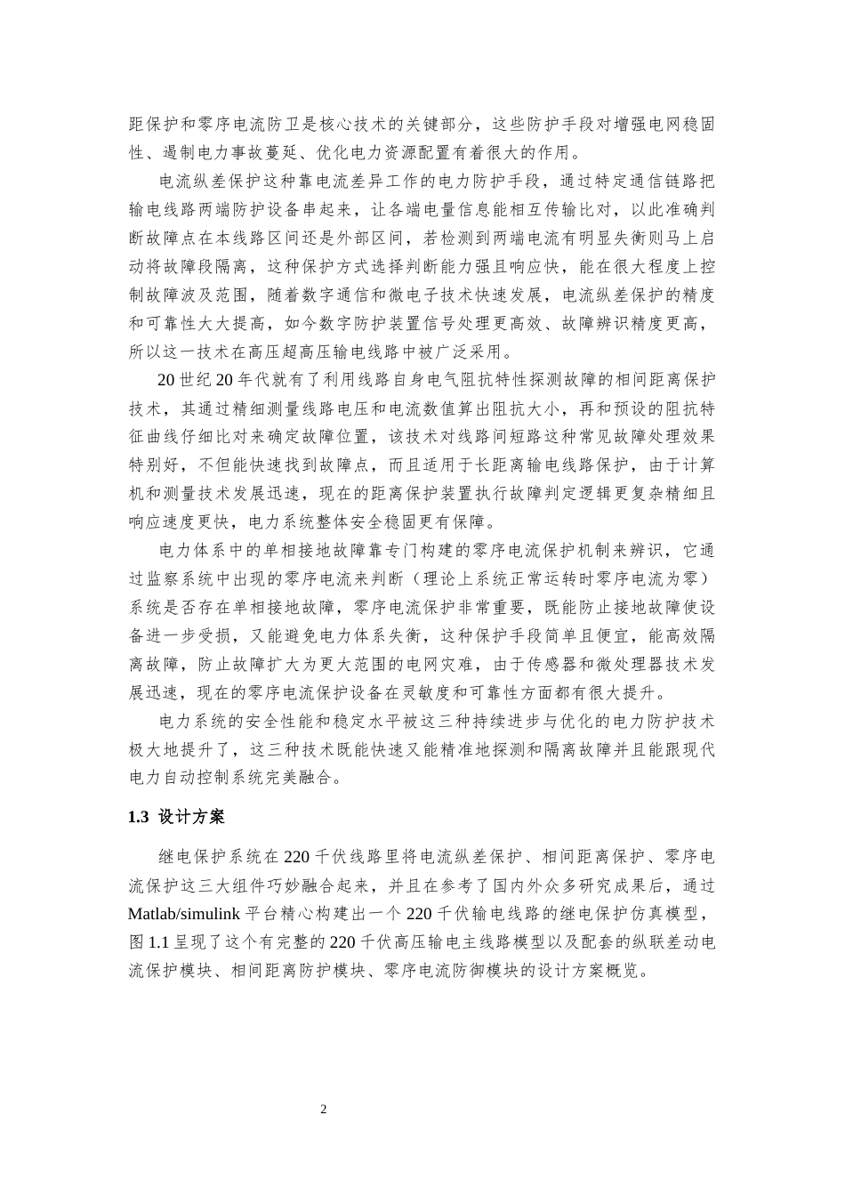 25年CH电气工程 某220kV线路继电保护方案设计-约14408字符定稿.docx_第5页