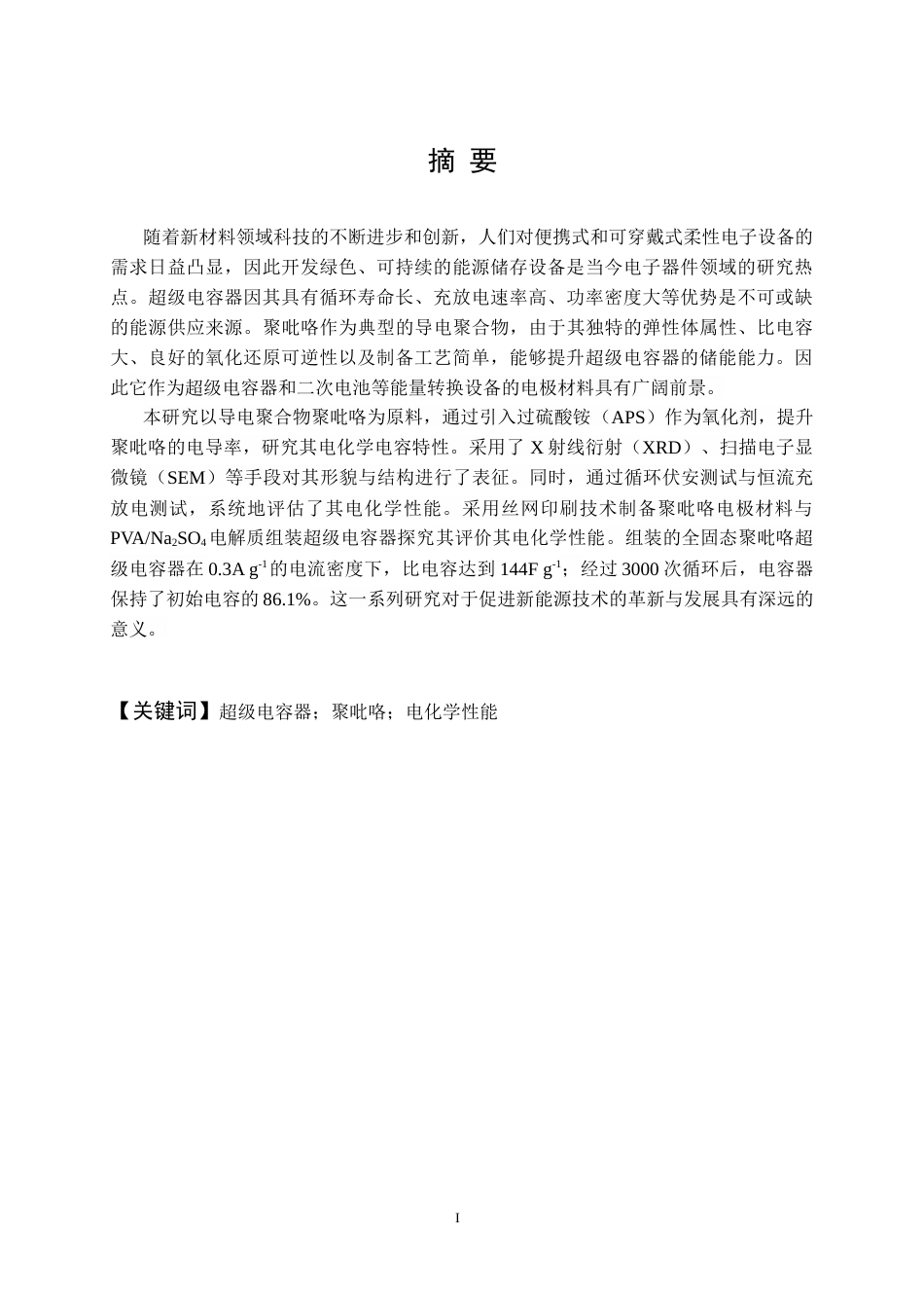 25年CH电气工程 全固态聚吡咯超级电容器的制备及储电性能研究-约10134字符定稿.docx_第1页